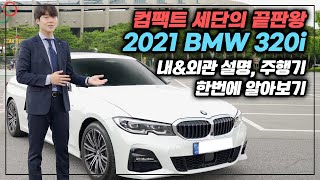 2021 BMW 320i l 왜 '3시리즈'는 1400만 대가 팔렸을까?