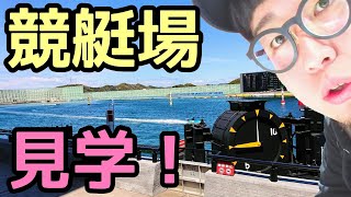 競艇場に潜入取材！舟券も購入してギャンブルな１日【BOAT RACE鳴門】