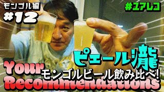 ＃１２ モンゴル編　ピエール瀧【＃ユアレコ】〜モンゴルビール飲み比べ！〜