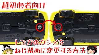 【超初心者向け】 トミカのカシメをねじ留めに変更する方法