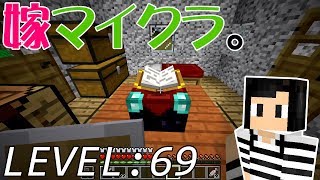 【マインクラフト】嫁がマイクラ始めました。69「まさか、こんな事になるとは・・・」