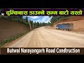 दुम्किबास डाउन्ने सम्म बाटो यस्तो | Butwal Narayangarh Road Construction Update-68 | Travel Vlog