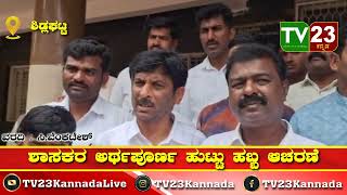 ಶಾಸಕರ ಅರ್ಥಪೂರ್ಣ ಹುಟ್ಟು ಹಬ್ಬ ಆಚರಣೆ || @tv23kannadanews