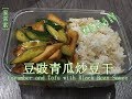 [家常素Homemade Vegan]~“豆豉青瓜炒豆干 “天热不想出门买菜，找出家里仅有的食材，随便一混搭也能做出好味道！