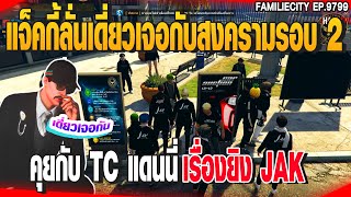 แจ็คกี้ลั่นเดี่ยวเจอกับสงครามรอบ 2คุยกับ TC แดนนี่เรื่องยิง JAK | GTAV |  EP.9799