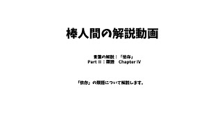 棒人間の解説動画　言葉の解説：「依存」　Part Ⅱ：類語　Chapter Ⅳ