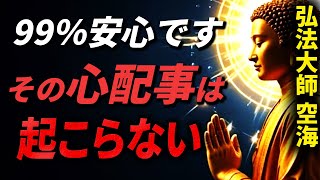 心配事の9割は実際には起こらない！心配性な性格の人に贈る仏教の究極メッセージ｜空海上人の教え