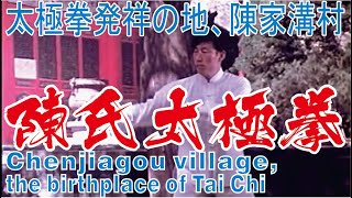 1983【陳氏太極拳】 陳家溝村 記録映像（日語・English）＃陳小旺 ＃ChenXiaowang ＃陳氏太極拳＃陳家溝＃ChenTaiChi＃Chenjiagou＃Gongfu