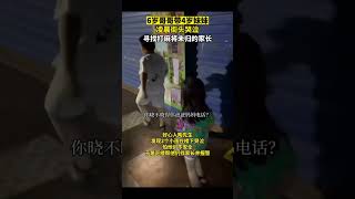 6岁哥哥带4岁妹妹，凌晨街头哭泣，寻找打麻将未归的家长 #社會百態 #人生百態 #新聞