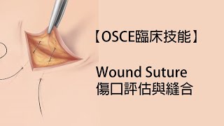 【OSCE臨床技能】Wound Suture傷口評估與縫合ft.曾義翔