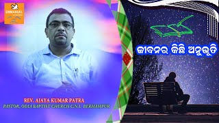 EMMANUEL VISION || JIBANARA EKA ANUBHUTI || REV. AJAYA KUMAR PATRA