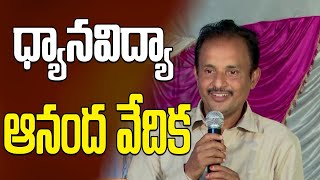 ధ్యానవిద్యా ఆనంద వేదిక || ధ్యాన రత్న నంద ప్రసాదరావు || PMC