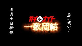 蕨の戦い１（ガチなナイト一致団結）