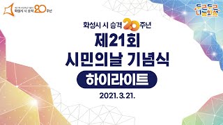 [하이라이트] 화성시 시 승격 20주년 제21회 화성시 시민의 날 기념식🎉