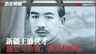 历史明镜 第152期（郭树伦 何频）| 郭树伦 何频：新疆王盛世才 — 独立与治理，国共和苏联