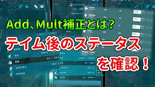 【ARKゆっくり解説】テイム後のステータスの調べ方