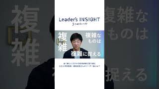 【本編公開中】Leader's INSIGHT Episode.02 前編