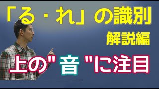 第13講（解説編）「る・れ」の識別　～まず簡単に３グループに分けることが重要～