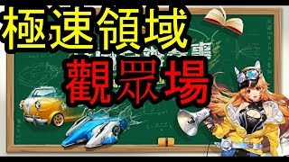 【極速領域直播】  先直播極速領域唷~等等在直播荒野