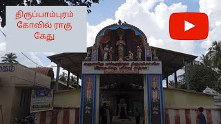 கும்பகோணம் திருப்பாம்புரம் ராகு கேது கோவில்...