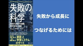 失敗の科学③  - 失敗から成長につなげるためには