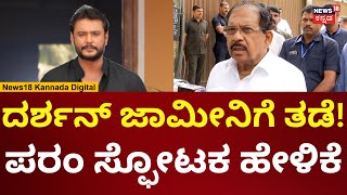 G Parameshwar On Darshan Interim Bail | ದರ್ಶನ್ ಬೇಲ್ ತಡೆ ಬಗ್ಗೆ ಪರಂ ಹೇಳಿದ್ದೇನು? | N18V