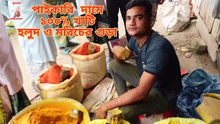 হলুদ ও  মরিচ এর গুড়ার পাইকারি দাম || Holud \u0026 Gura morich ar paikari dam