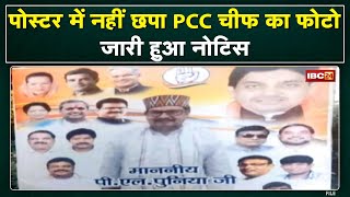 Poster में नहीं लगाया प्रदेश अध्यक्ष का Photo | PCC ने 3 Congress नेताओं को जारी किया Notice