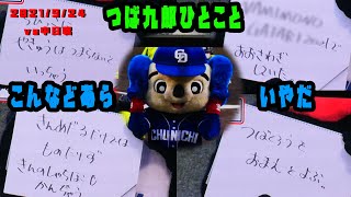 つば九郎「こんなどあらはいやだ」時事ネタ盛りだくさん　2021/9/24　vs中日ドラゴンズ