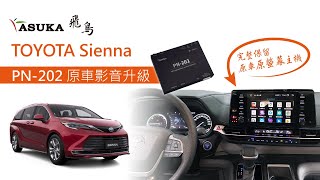 ☆興裕汽車音響☆TOYOTA豐田2021年SIENNA改裝飛鳥影音介面盒 原車CarPlay 原車Android Auto 離線導航 搭載線上影音APP