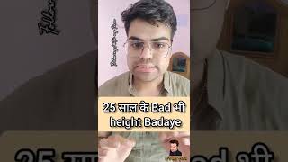 how to increase height after 25 age#youtubeshort#increaseheight#heightkaisebadhaye#sundayshorts