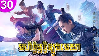 មហិទ្ធិឫទ្ធិត្បូងមេឃា ep 30 An Oriental Odyssey រឿងចិន រឿងភាគចិន រឿងភាគចិននិយាយខ្មែរ Chinese Drama