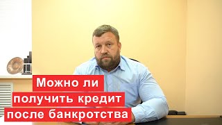 Возможно ли получить кредит после банкротства