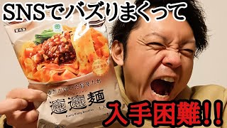 SNSでバズりまくって入手困難になってるファミマのビャンビャン麺を食べるぞぉ！【ゆみチャンネル】