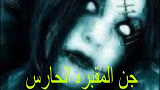 قصه رعب / الرعب الحقيقي في المقابر:  جن المقبره  الحارس #قصص #الجن #رعب #هادر #horror