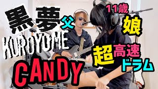 CANDY/黒夢(清春) ドラム＆ギター親子演奏