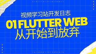 视频学习站开发日志 01 Flutter web 从入门到放弃 - 猫哥