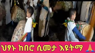 ህፃኑ  ከበሮ  ሲመታ  እዩትማ  🙏🙏🙏