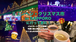 ミュンヘン・クリスマス市 in SAPPOROに行ってきた！イルミネーションが綺麗✨可愛い物と美味しいものがたくさんの大好きなイベント❤️