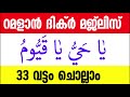 ramalan 1 dikr dua majlis റമളാൻ 1 ദിക്ർ ദുഅ മജ്‌ലിസ്