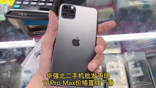 深圳華強北二手機批發市場，蘋果iPhone 11 Pro Max價格直線下滑，這你還忍？蘋果 Apple iOS