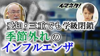 5月にインフルエンザ流行のなぜ？　抗体持つ人70％➡30％に減【イマネタ】2023年5月23日放送