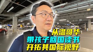 中年移民，如何平衡孝敬老人和培养孩子？海外长大的孩子，雅思能考多少分？他们怎么学中文最好？