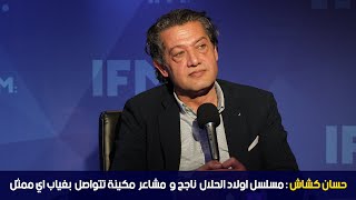 حسان كشاش: مسلسل اولاد الحلال  ناجح و  مشاعر  مكينة تتواصل  بغياب اي ممثل