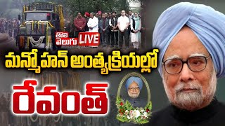 మన్మోహన్‌ అంత్యక్రియల్లో రేవంత్‌ 🔴LIVE : Manmohan Singh Funeral | CM Revanth In Manmohan Funeral