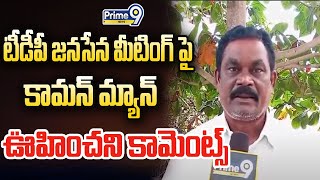 టీడీపీ జనసేన మీటింగ్ పై కామన్ మ్యాన్ ఊహించని కామెంట్స్ |Common Man About JanasenaTDP Public Meeting