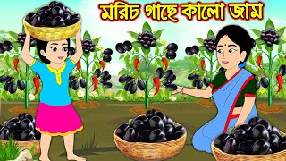 মরিচ গাছে কালো জাম | Morich Gache Kalo Jam | Bangla Cartoon | Bengali Morel Bedtime Stories | Bangla