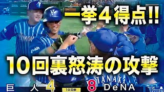 【一挙4得点!!】犠飛!!犠飛!!タイムリーと最高の攻撃!!【10回裏怒涛の攻撃】