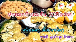 ห่อหมกบ้านระจัน 20บ. ตลาดพี่ญาคนรุม เนื้อปลาเยอะ หน้าทะลัก  อร่อยราคาถูก ขายดีมาก วันละ2,000กระทง