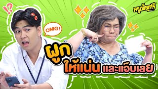 ครูเพ็ญศรี | ผูกให้แน่นและแอ๊บเลย